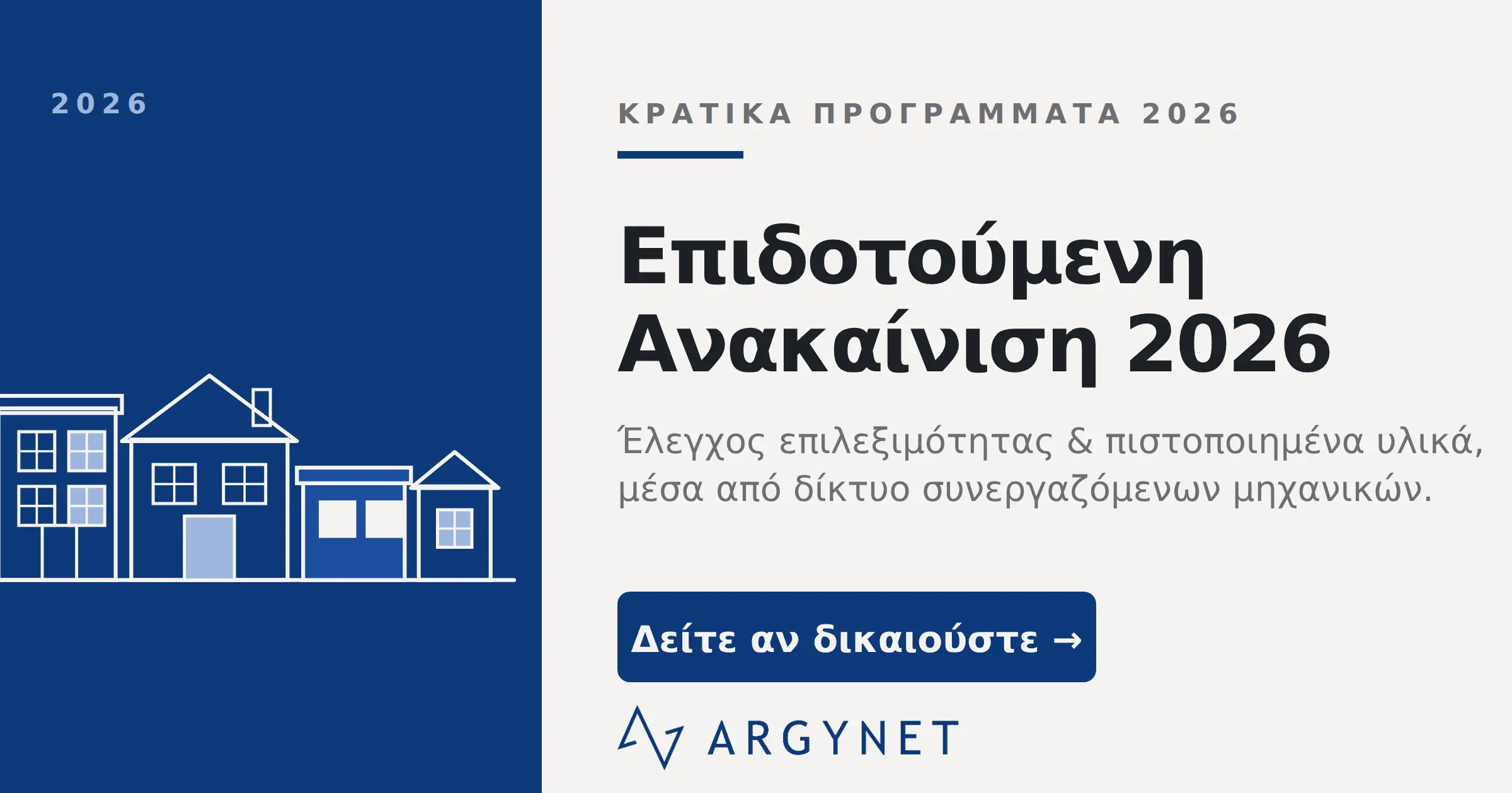 Ανακαινίζω 2026 Εξοικονομώ 2026