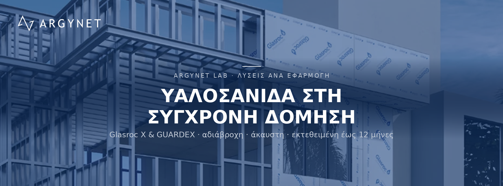 Εφαρμογές της Υαλοσανίδας στα Σύγχρονα Συστήματα Δόμησης