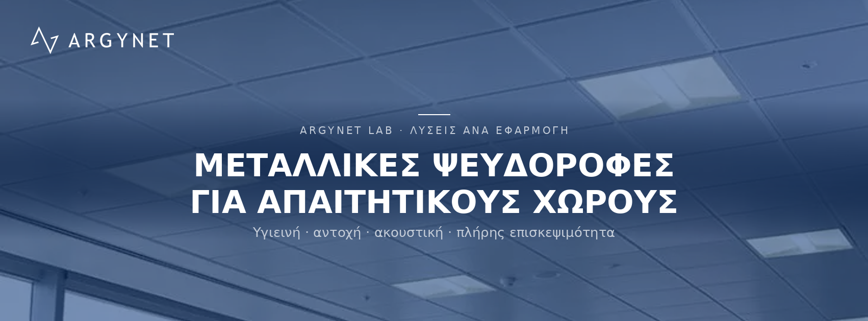 Μεταλλικές Πλάκες Ψευδοροφής: Η Απόλυτη Λύση για Εξειδικευμένες Επαγγελματικές Εφαρμογές