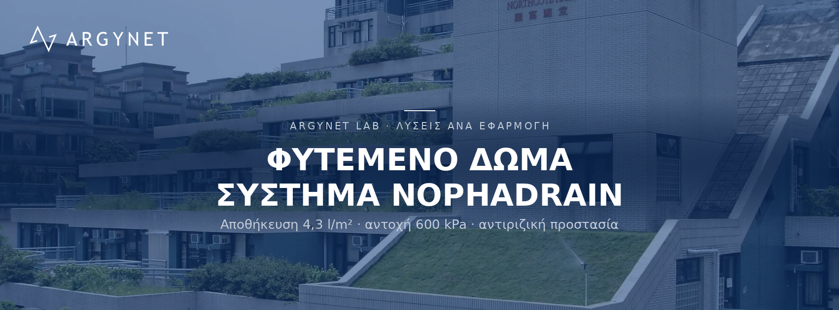 Φυτεμένο Δώμα