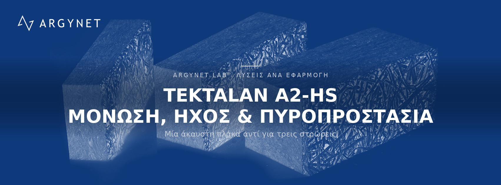 TEKTALAN: θερμομόνωση, ηχομόνωση και φράγμα πυροπροστασίας.
