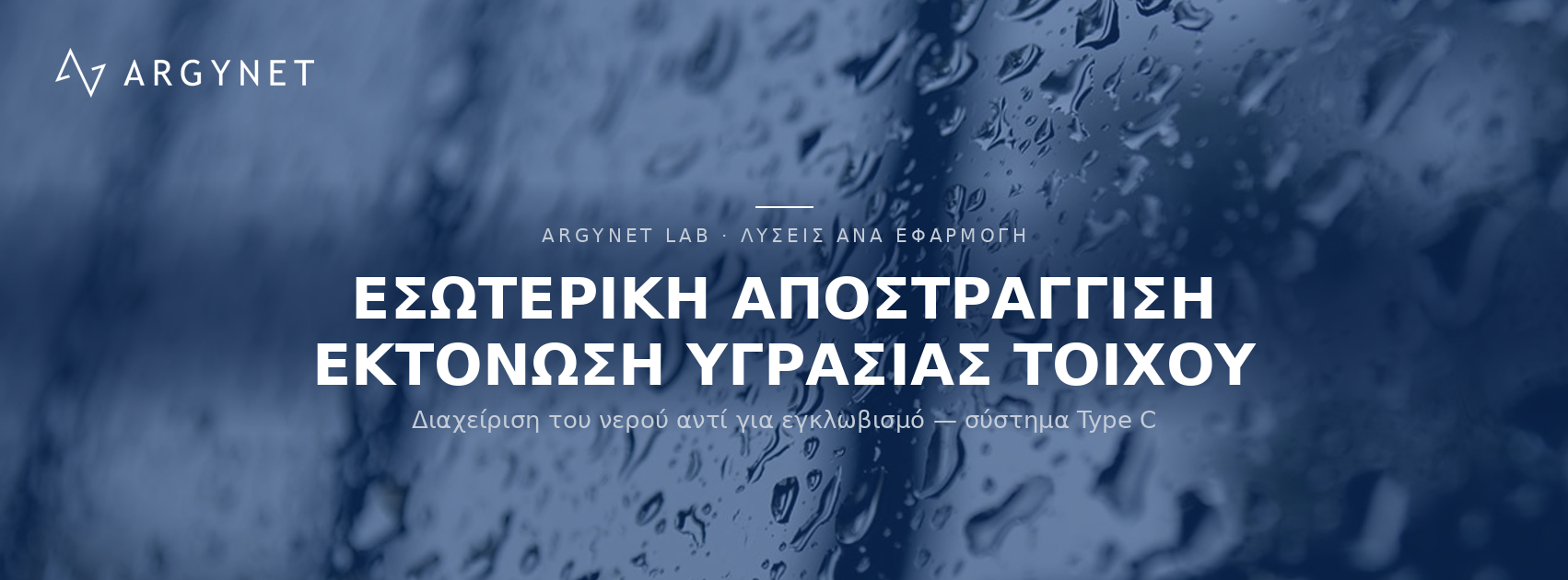 Εσωτερική αποστράγγιση & εκτόνωση υγρασίας