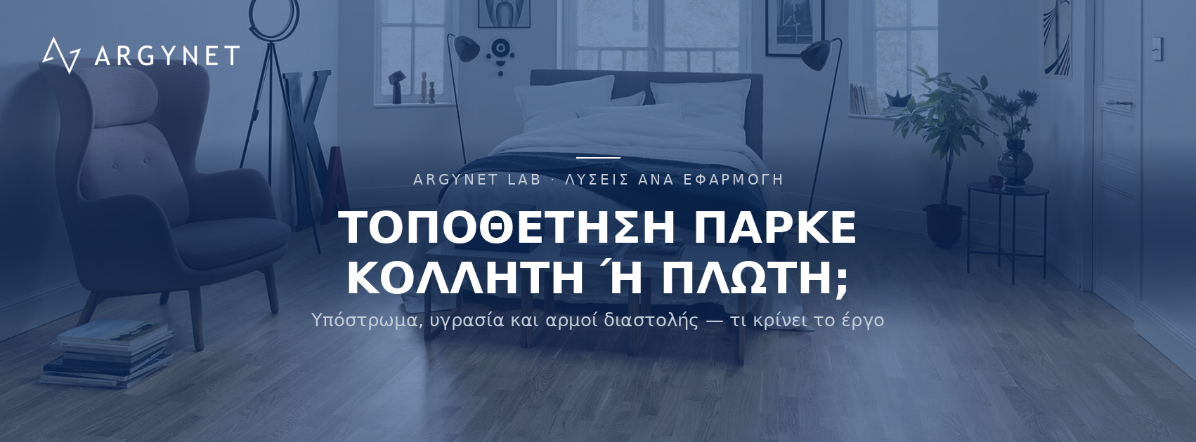 Πως τοποθετείται δάπεδο  παρκέ