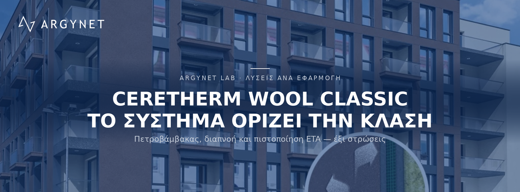 Εξωτερική Θερμομόνωση CERESIT CERETHERM WOOL CLASSIC