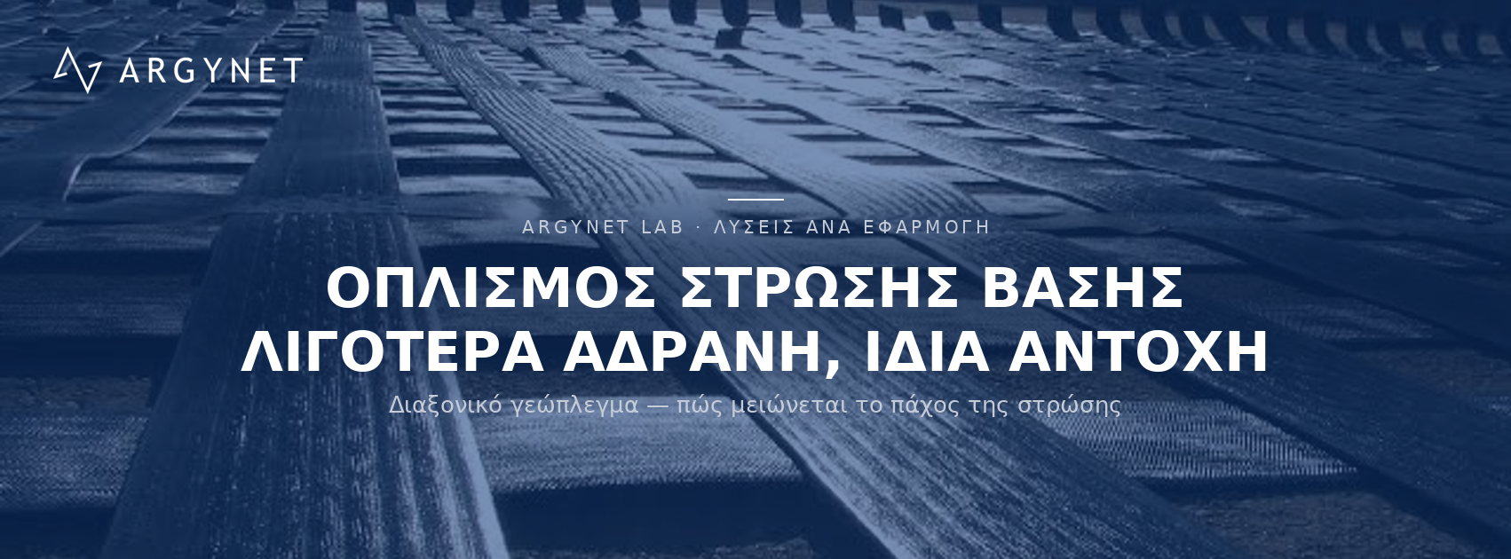 Οπλισμός στρώσης βάσης με διαξονικό γεώπλεγμα: πόσο πάχος αδρανών εξοικονομείτε;