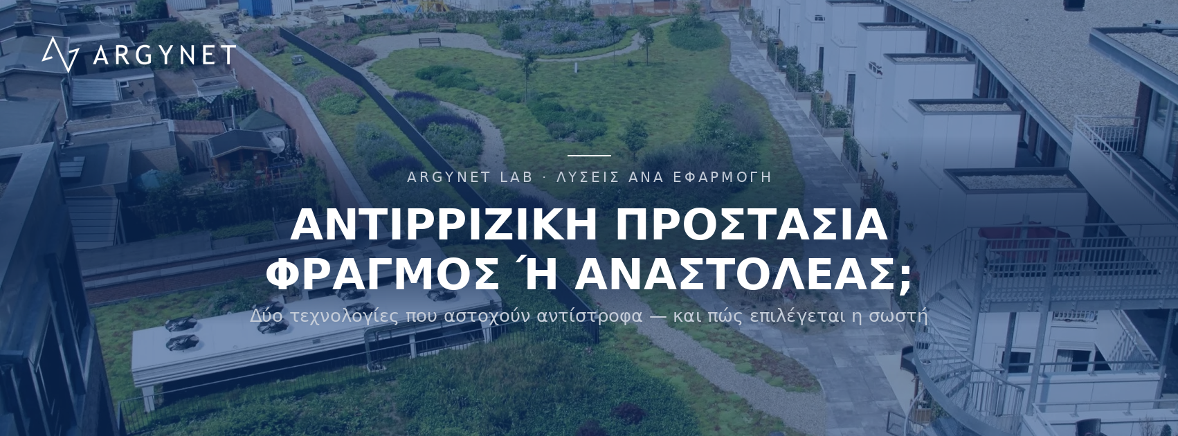 Αντιρριζική προστασία: πότε φυσικός φραγμός, πότε χημικός αναστολέας