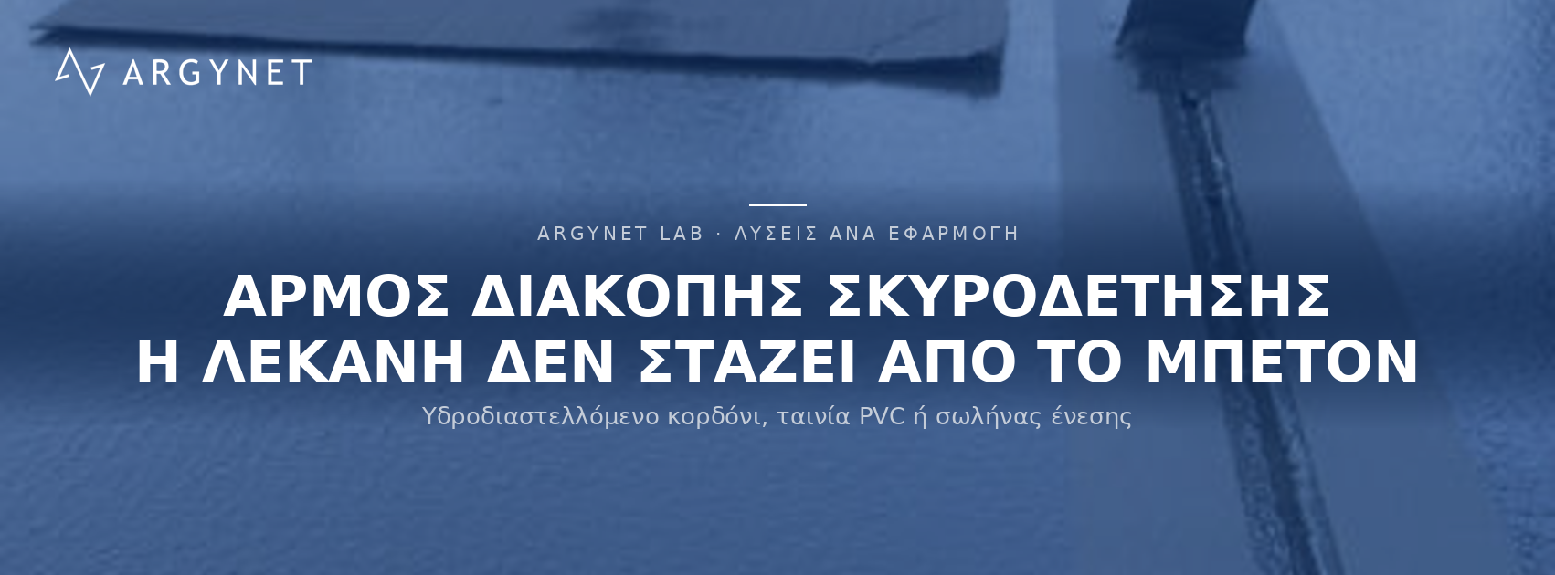 Στεγάνωση αρμού διακοπής σκυροδέτησης σε στεγανολεκάνη