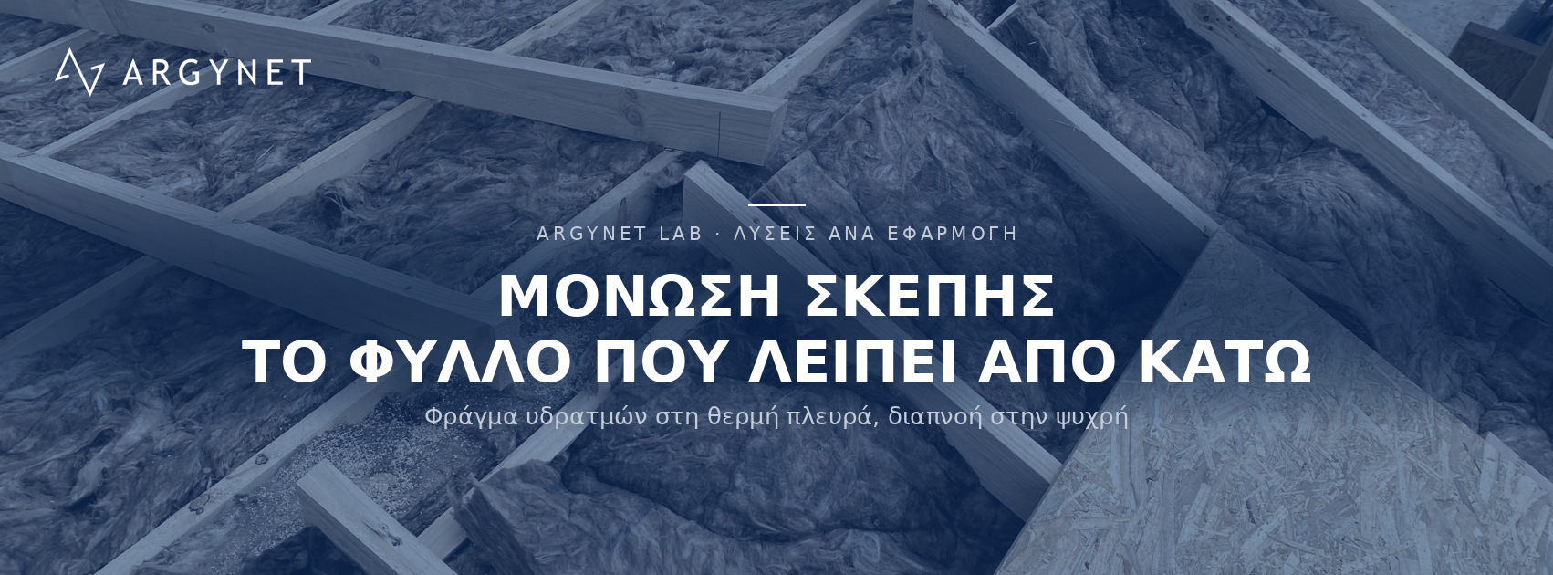 Πώς να μονώσω την σκεπή μου