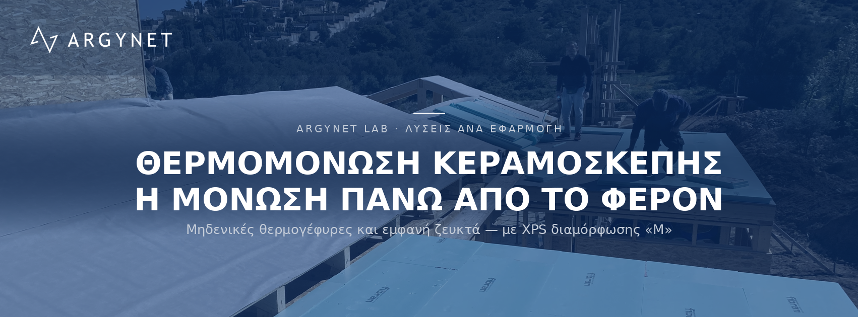 Θερμομόνωση και στεγανοποίηση κεραμοσκεπής