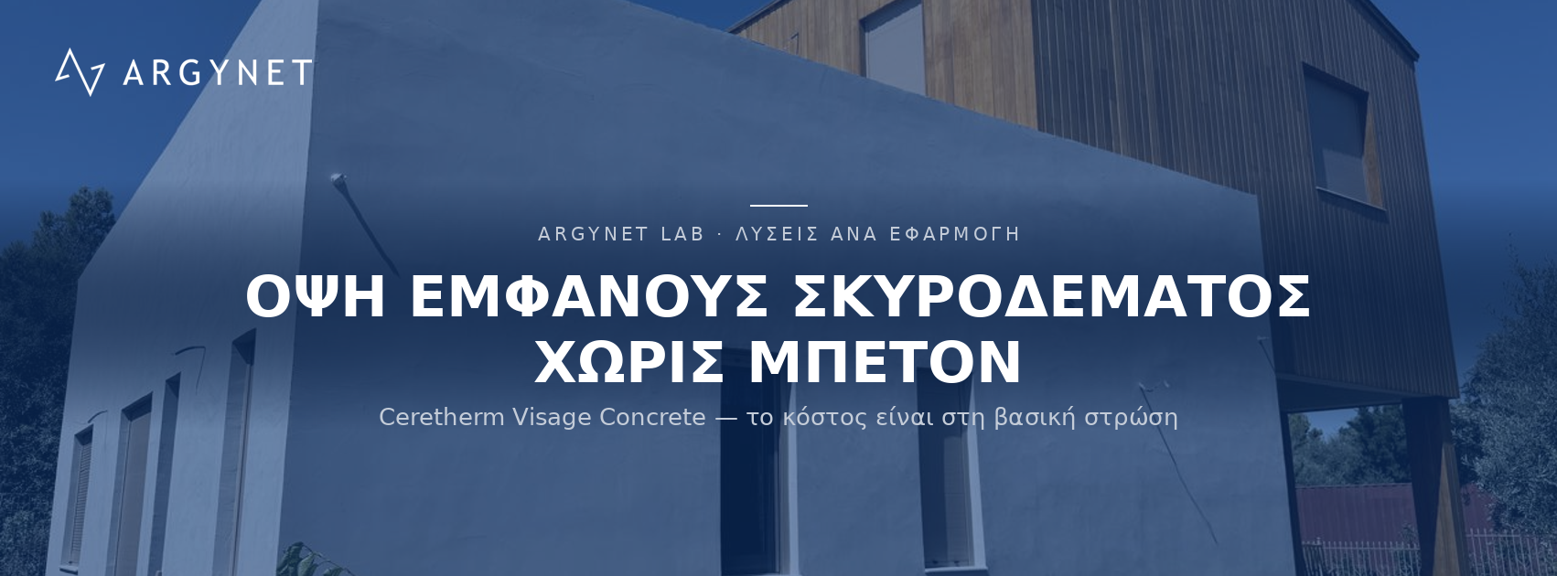 Τεχνικός Οδηγός Συστήματος Ceretherm Visage Concrete