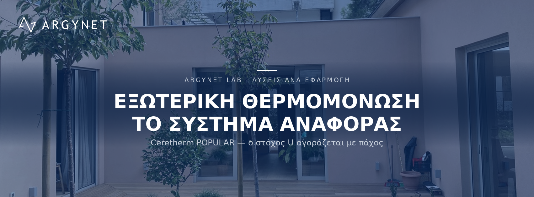 Εξωτερική Θερμομόνωση CERESIT POPULAR