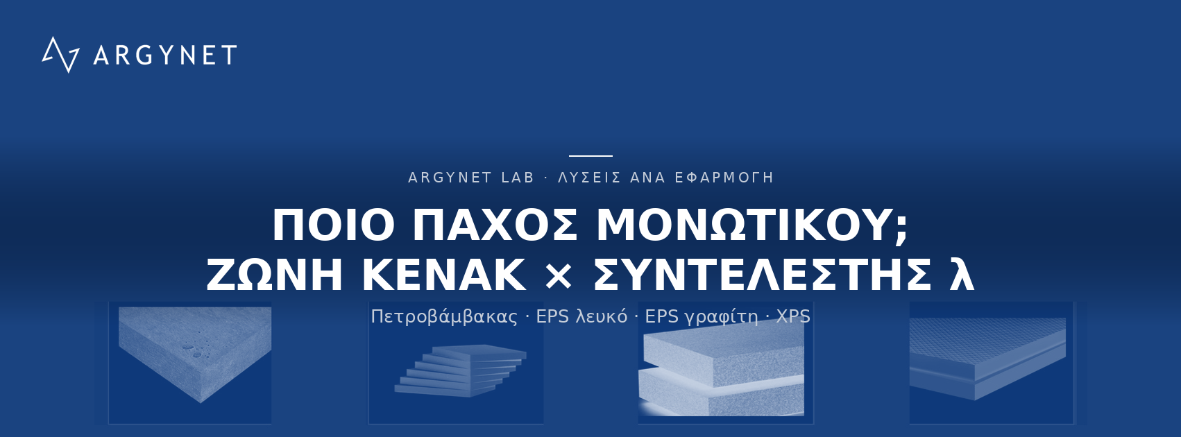 Ποιο είναι το σωστό πάχος Μονωτικού για την περιοχή μου; (Κλιματικές Ζώνες)