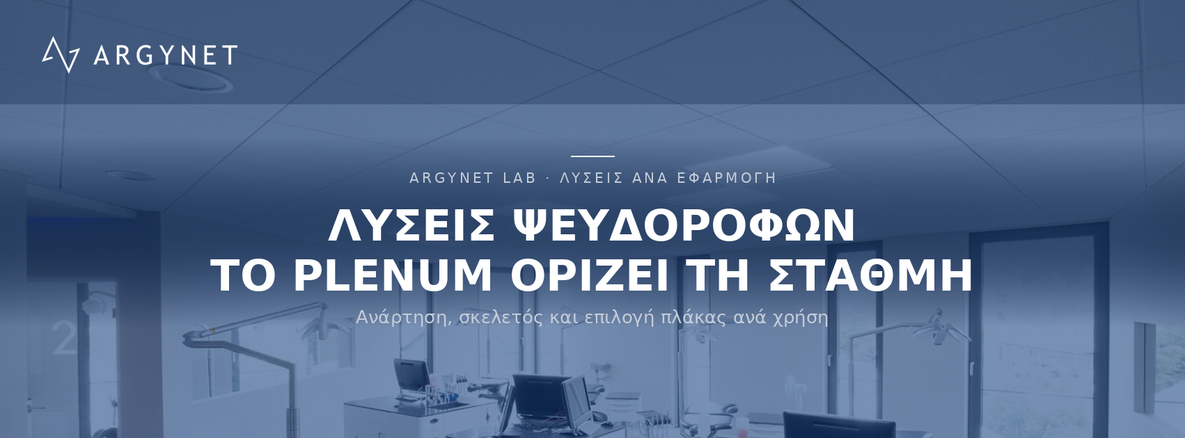 Λύσεις Ψευδοροφών