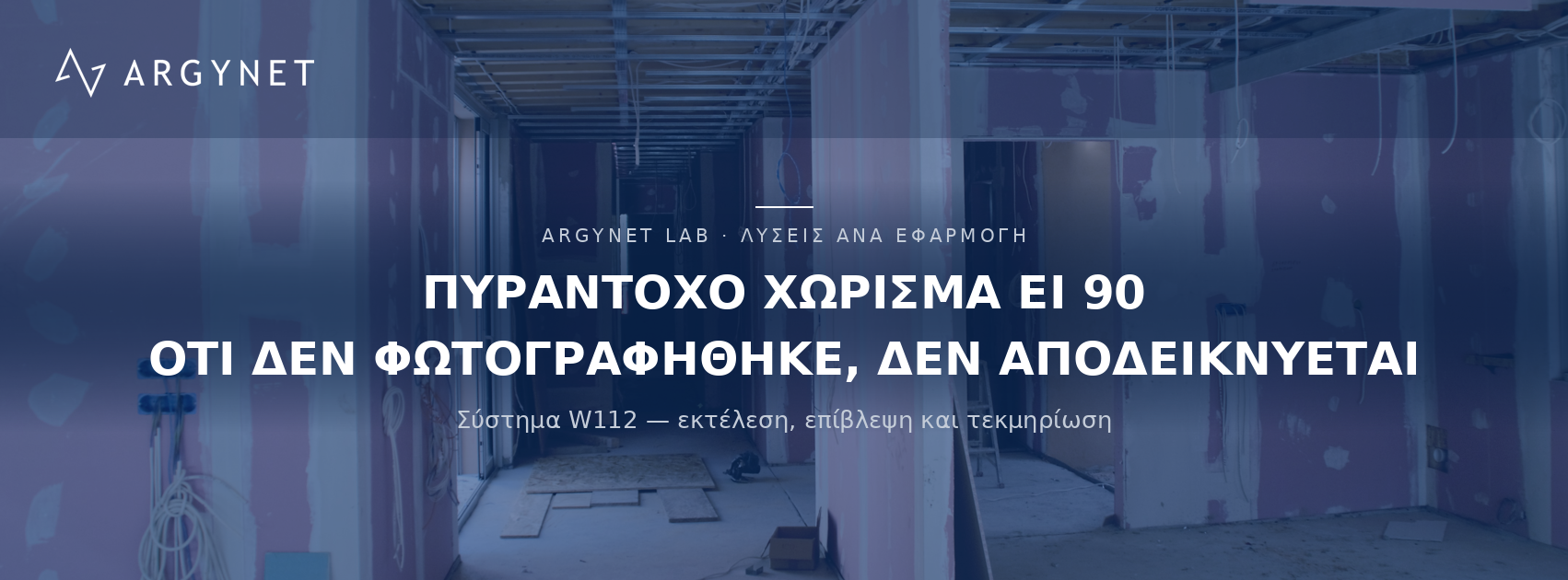 Πυράντοχο χώρισμα EI90 με ξηρά δόμηση