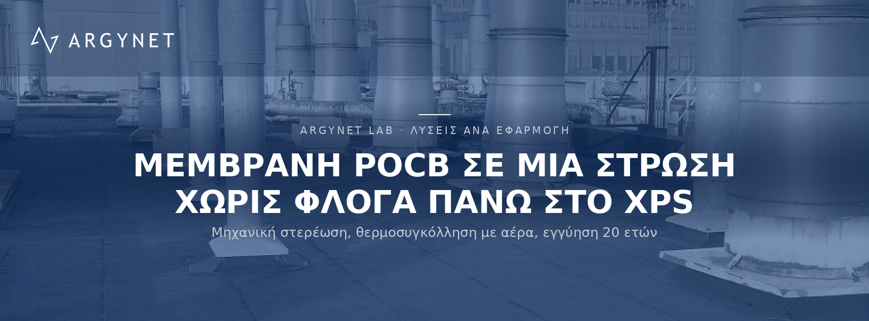 Στεγανοποίηση με μεμβράνη πολυολεφίνης