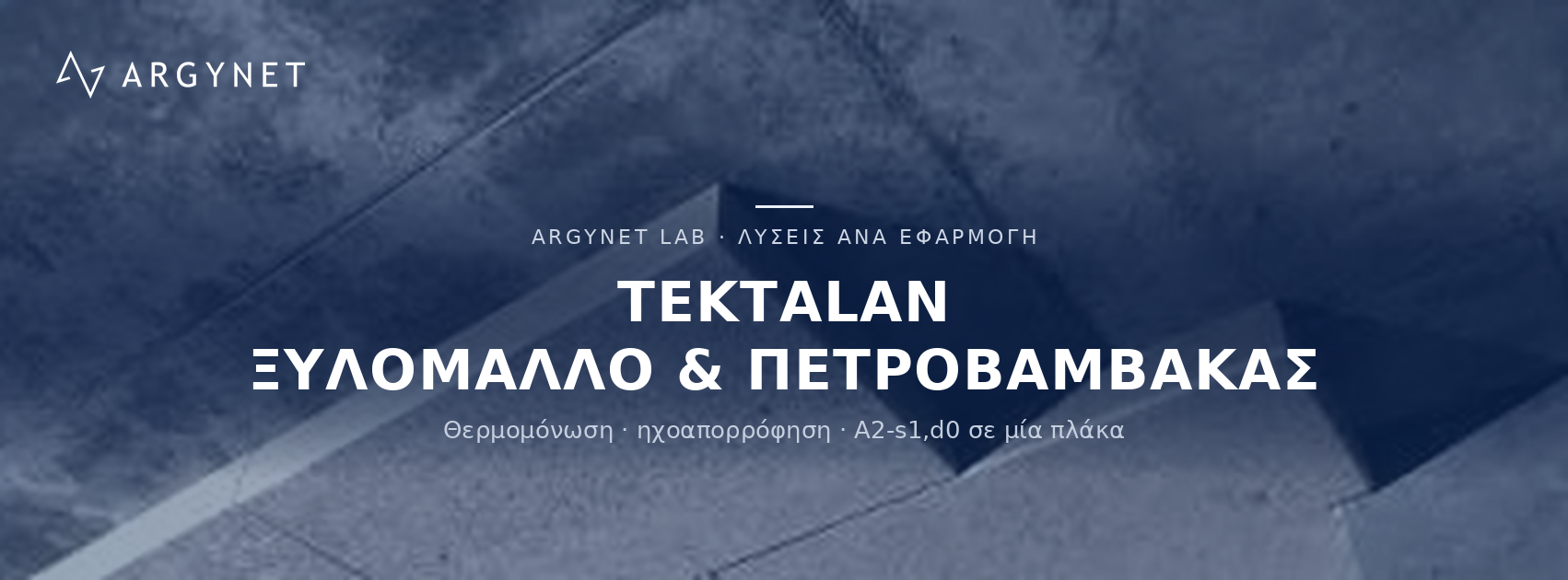 TEKTALAN: θερμομόνωση, ηχοαπορρόφηση και πυροπροστασία A2-s1,d0 σε μία πλάκα