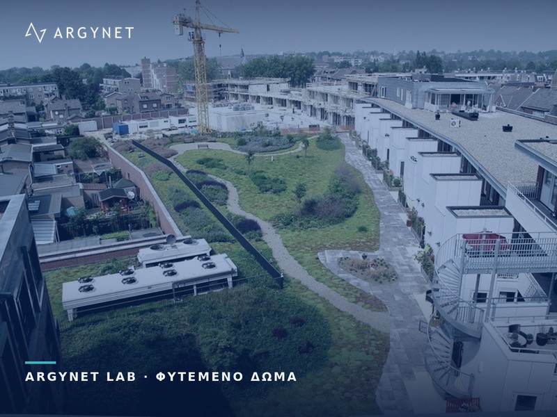 Πολυκατοικίες με εκτατικά και εντατικά φυτεμένα δώματα, πλακόστρωτους διαδρόμους και φυτεμένες αυλές