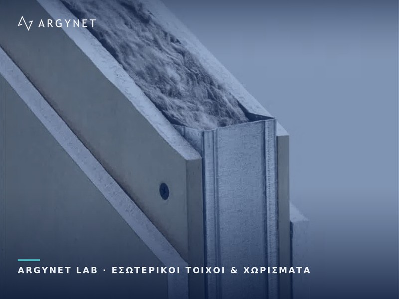Τομή επένδυσης ξηράς δόμησης με ορθοστάτη, γυψοσανίδες και ορυκτοβάμβακα στο διάκενο – ARGYNET LAB