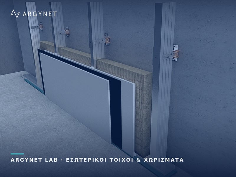 Ελεύθερη επένδυση μεσοτοιχίας με αντικραδασμικά στηρίγματα, πετροβάμβακα, ηχομονωτική μεμβράνη και διπλή γυψοσανίδα – ARGYNET LAB